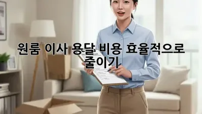 원룸 이사, 용달 비용 효율적으로 줄이기!