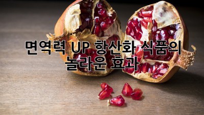 면역력 UP! 항산화 식품의 놀라운 효과