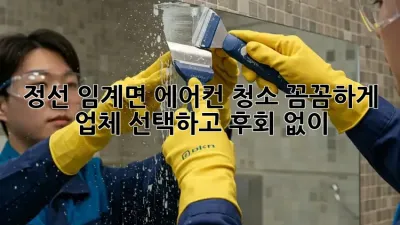 정선 임계면 에어컨 청소, 꼼꼼하게 업체 선택하고 후회 없이!