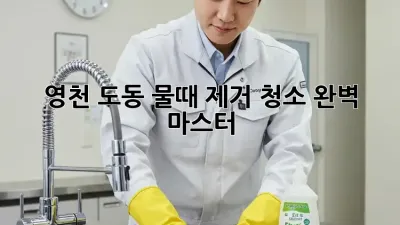 ✨영천 도동✨ 물때 제거 청소 완벽 마스터! 🫧