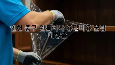 인천 중구 원룸이사🚚 용달비용 꿀팁🍯 대방출!