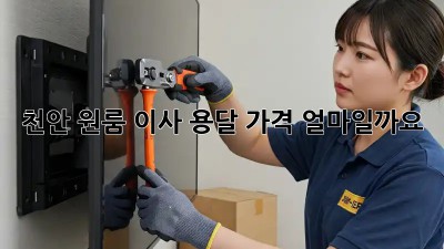천안 원룸 이사, 용달 가격 얼마일까요?